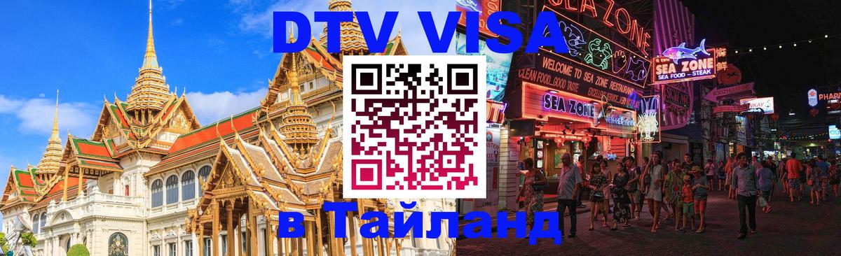 Как сделать DTV визу в Тайланд 