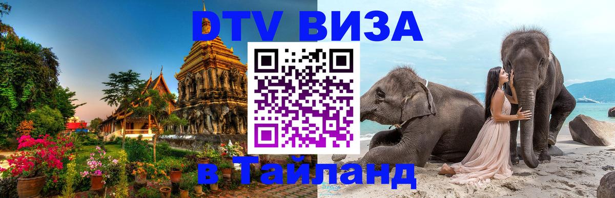 Как сделать DTV визу в Тайланд 